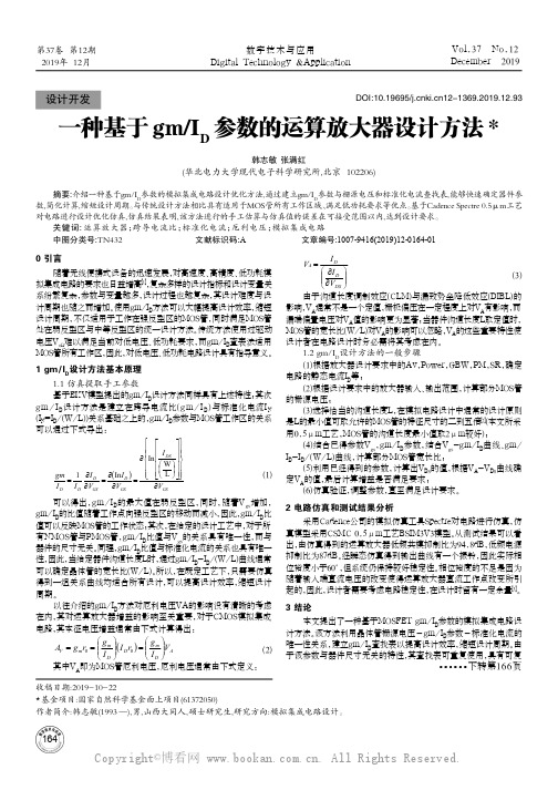 一种基于gmID参数的运算放大器设计方法