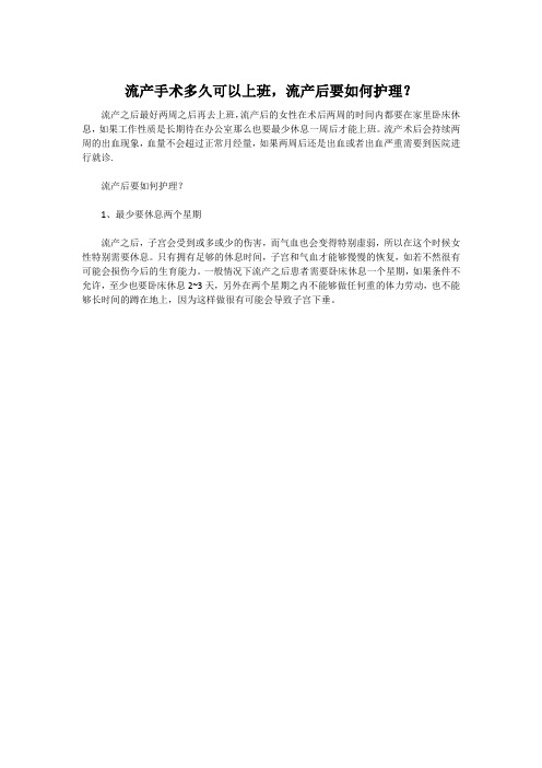 流产手术多久可以上班,流产后要如何护理？