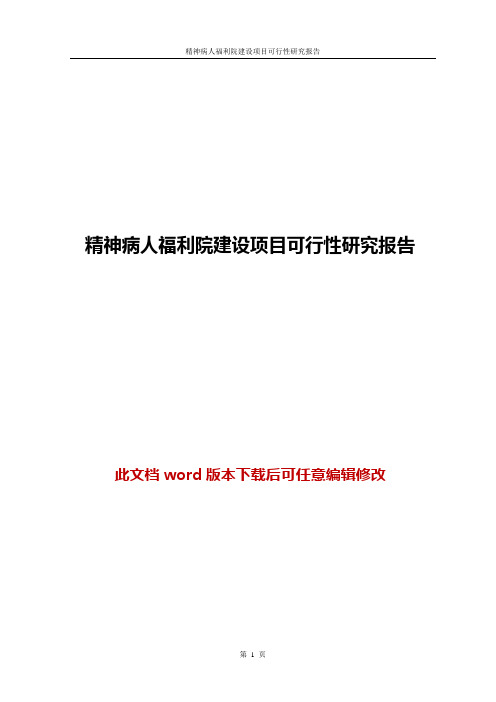 精神病人福利院建设项目可行性研究报告