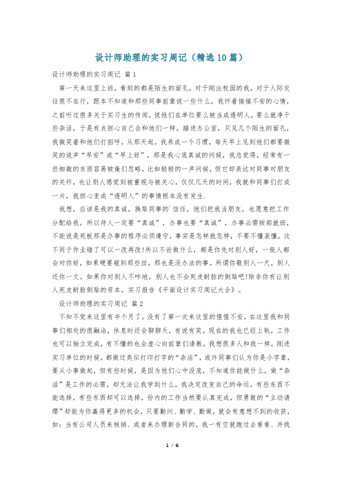 设计师助理的实习周记(精选10篇)