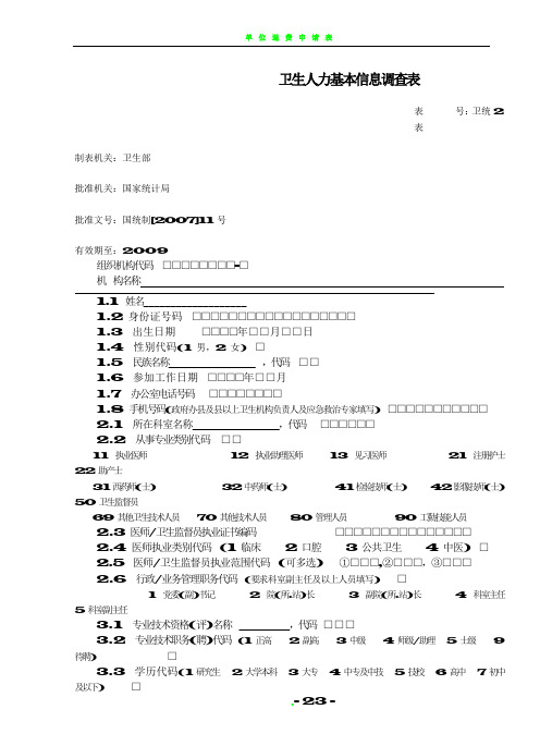 卫生人力基本信息调查表