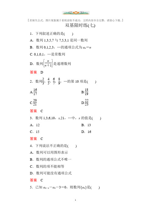 人教版新课标A版高中数学必修5双基限时练及答案7.doc