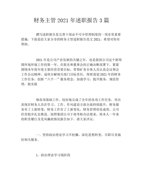 财务主管2021年述职报告3篇