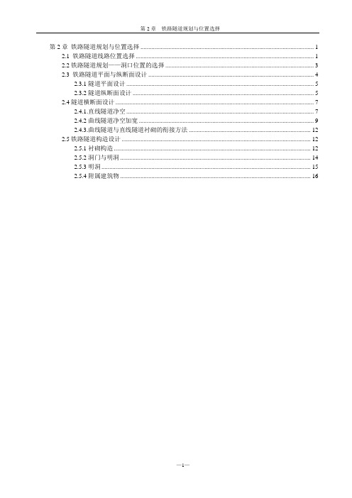 第2章铁路隧道规划与位置选择