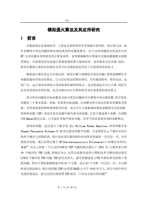 模拟退火算法及其应用研究