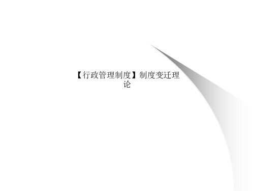 【行政管理制度】制度变迁理论