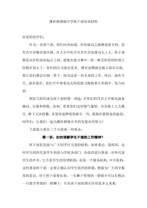 糜杆桥镇镇中学班干部培训材料