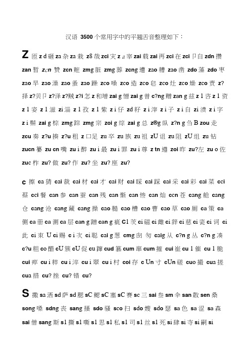 汉语3500个常用字中的平翘舌音整理如下