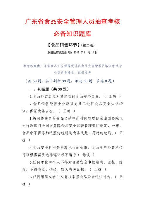 【食品销售.第二版】 广东食品安全管理人员抽查考核必备知识题库+参考答案
