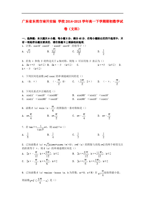广东省东莞市南开实验学校高一数学下学期期初试卷 文(