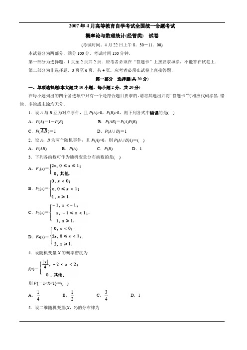 2007年4月高等教育自学考试全国统一命题考试