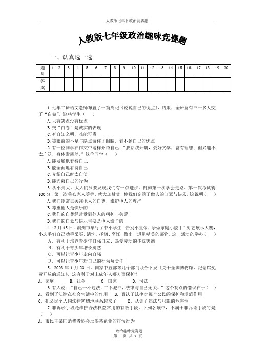 思想品德(政治)趣味竞赛题