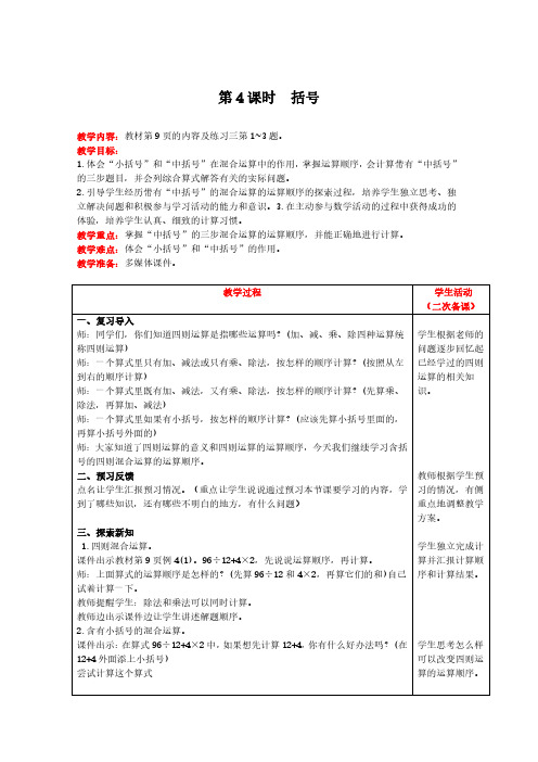 四年级下册数学教案-第一单元第4课时 括号 人教版