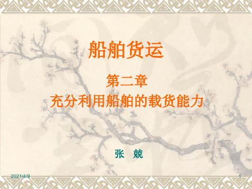 货运02-航海第2章-充分利用船舶的载货能力