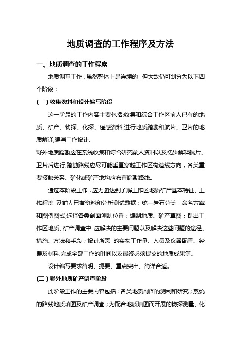 地质调查的工作程序及方法