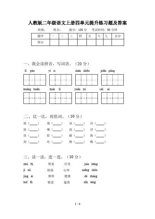 人教版二年级语文上册四单元提升练习题及答案