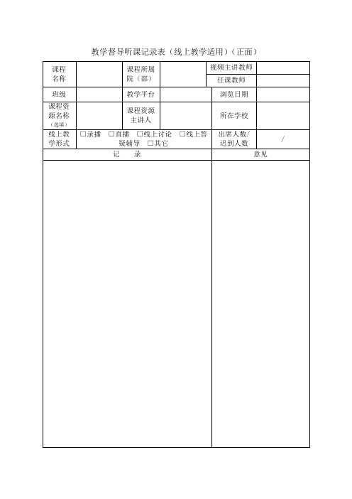 教学督导听课记录表(线上教学适用)(正面)
