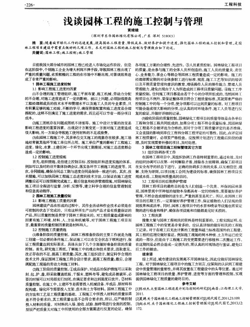浅谈园林工程的施工控制与管理
