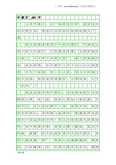 六年级叙事作文：许愿灯_650字
