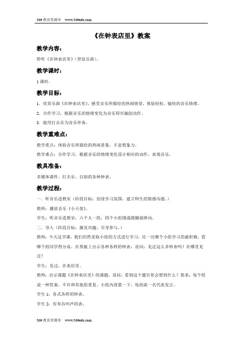 人音版音乐一年级下册 第八课《在钟表店里》教案3