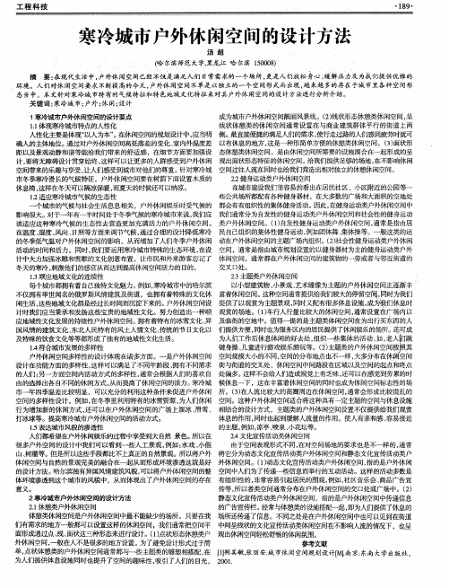 寒冷城市户外休闲空间的设计方法