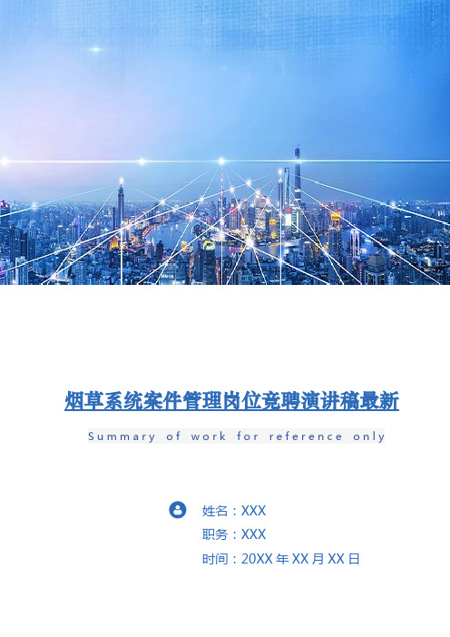 烟草系统案件管理岗位竞聘演讲稿最新