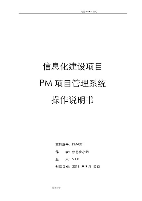 PM项目管理系统操作说明书模板