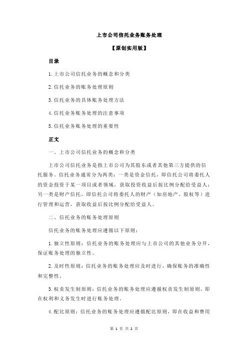上市公司信托业务账务处理