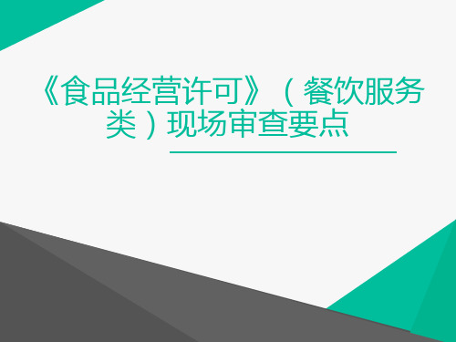 食品经营许可审查细则培训讲座PPT