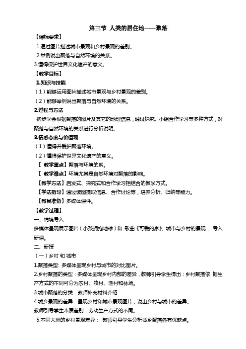 第三节 人类的居住地聚落教案