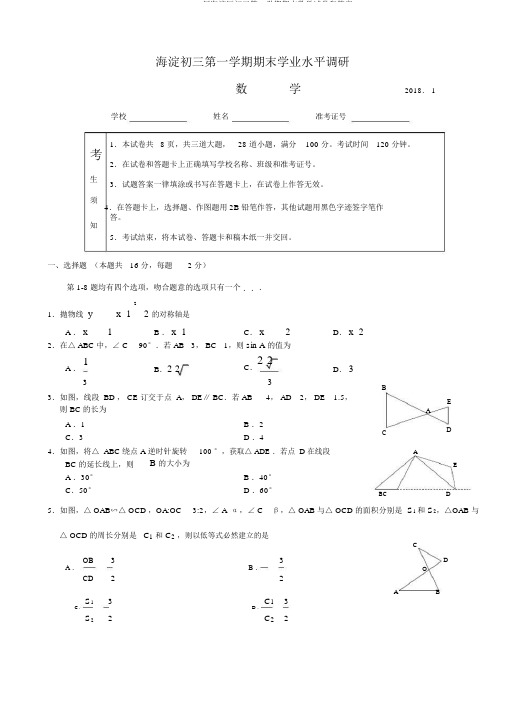 2017-2018届海淀区初三第一学期期末数学试卷和答案
