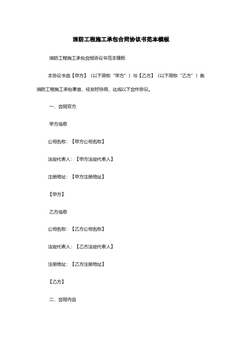 消防工程施工承包合同协议书范本模板