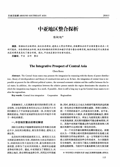 中亚地区整合探析