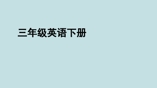 冀教版小学三年级下册英语Unit1Lesson1