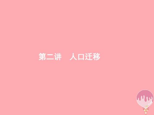 浙江高考地理复习专题5人口与环境第2讲人口迁移课件