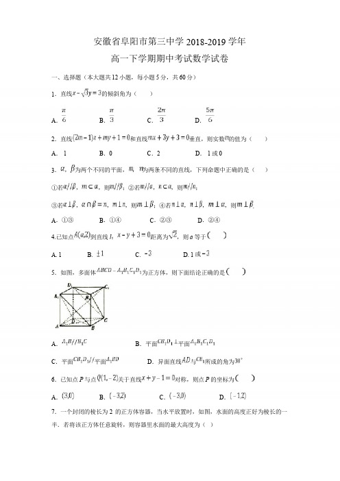 安徽省阜阳市第三中学2018-2019学年高一下学期期中考试数学试卷含答案