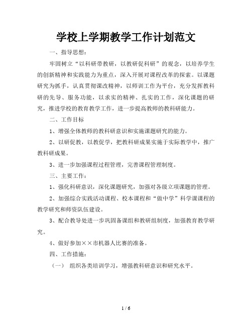学校上学期教学工作计划范文