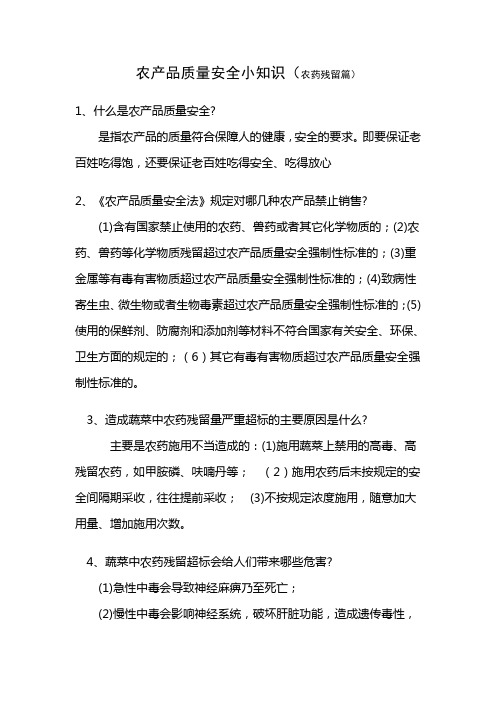 农产品质量安全小知识