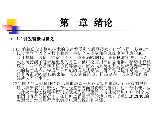 基于嵌入式系统的远程监控系统的设计答辩