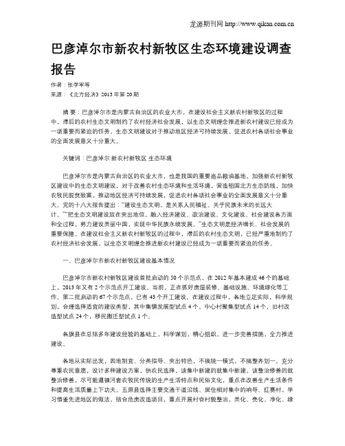 巴彦淖尔市新农村新牧区生态环境建设调查报告