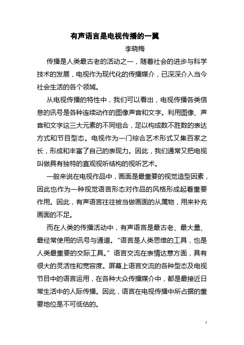 李晓梅     有声语言是电视传播的一翼