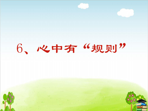 《心中有“规则”》PPT课件｜苏教版1