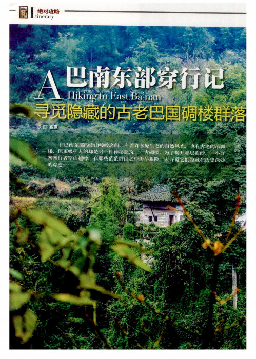 巴南东部穿行记 寻觅隐藏的古老巴国碉楼群落