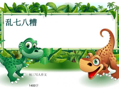 初三写人作文《乱七八糟》1400字(共16页PPT)