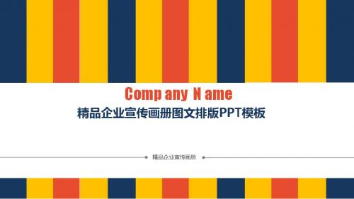 企业宣传画册图片图文排版活动展示PPT模板