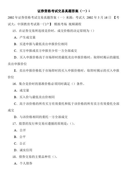 证券资格考试交易真题答案(一)i