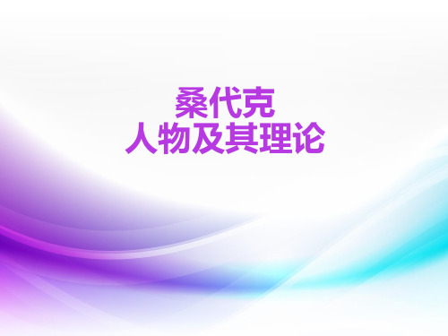 桑代克人物及其理论