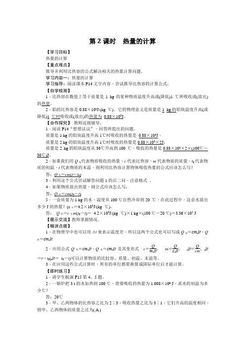 人教版物理九年级13.3比热容第2课时热量的计算导学案