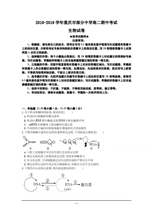2018-2019学年重庆市部分中学高二期中考试生物试卷