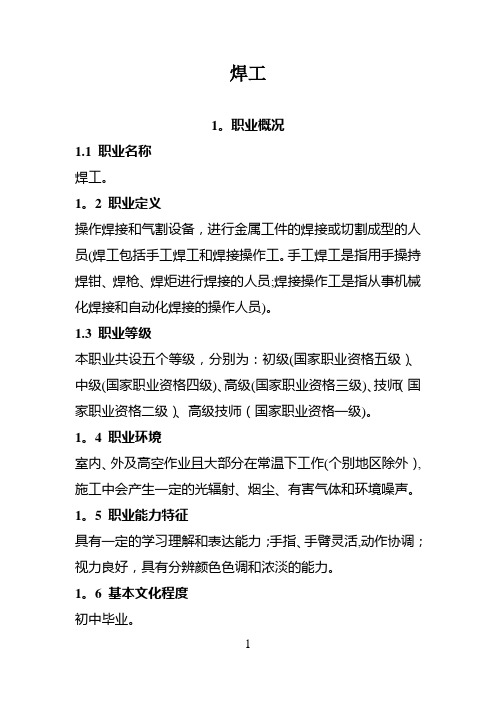 焊工国家职业标准